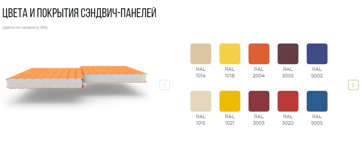 Обычно цвета панелей можно посмотреть и выбрать по каталогу RAL. Это специальная международная система цветов, в которую входит 213 разных оттенков