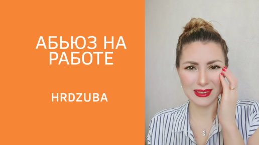 Что такое абьюз на работе и как его определить