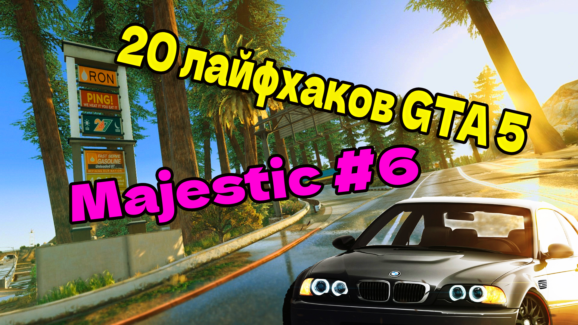 GTA 5 RP MAJESTIC #6 20 ЛАФХАКОВ ДЛЯ НОВИЧКОВ!