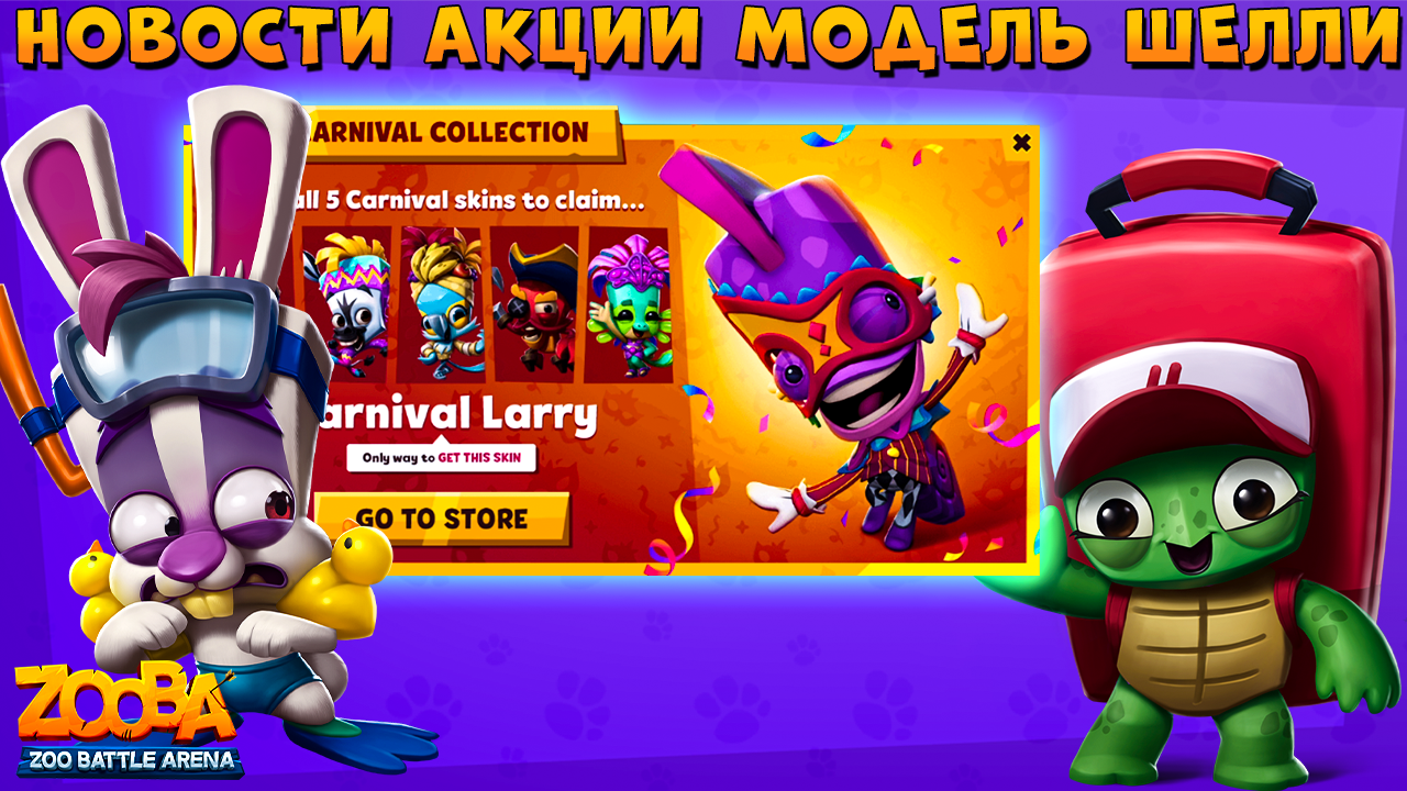 НОВОСТИ! АКЦИИ! СКИНЫ! ЧЕРЕПАХ ШЕЛЛИ - НОВАЯ МОДЕЛЬ В ИГРЕ ZOOBA