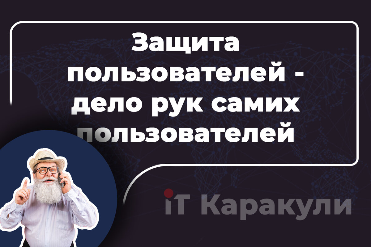 Защита пользователей - 
дело рук самих пользователей / www.itkararkuli.ru