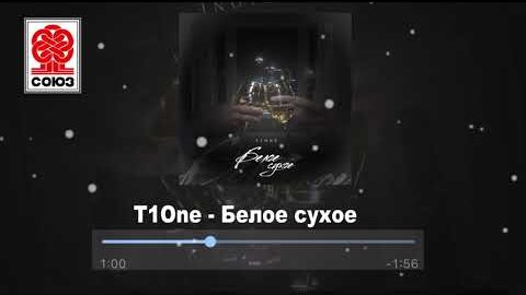 T1One - Белое сухое (2022)