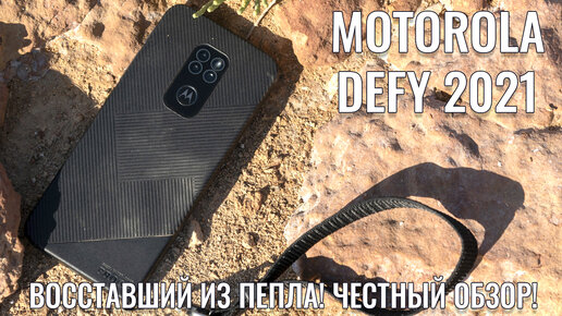 Восставший из пепла спустя 11 лет! Motorola Defy 2021 честный обзор