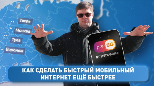 pre-5G - что это такое? Тест новой 