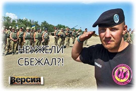    Неужели сбежал?!