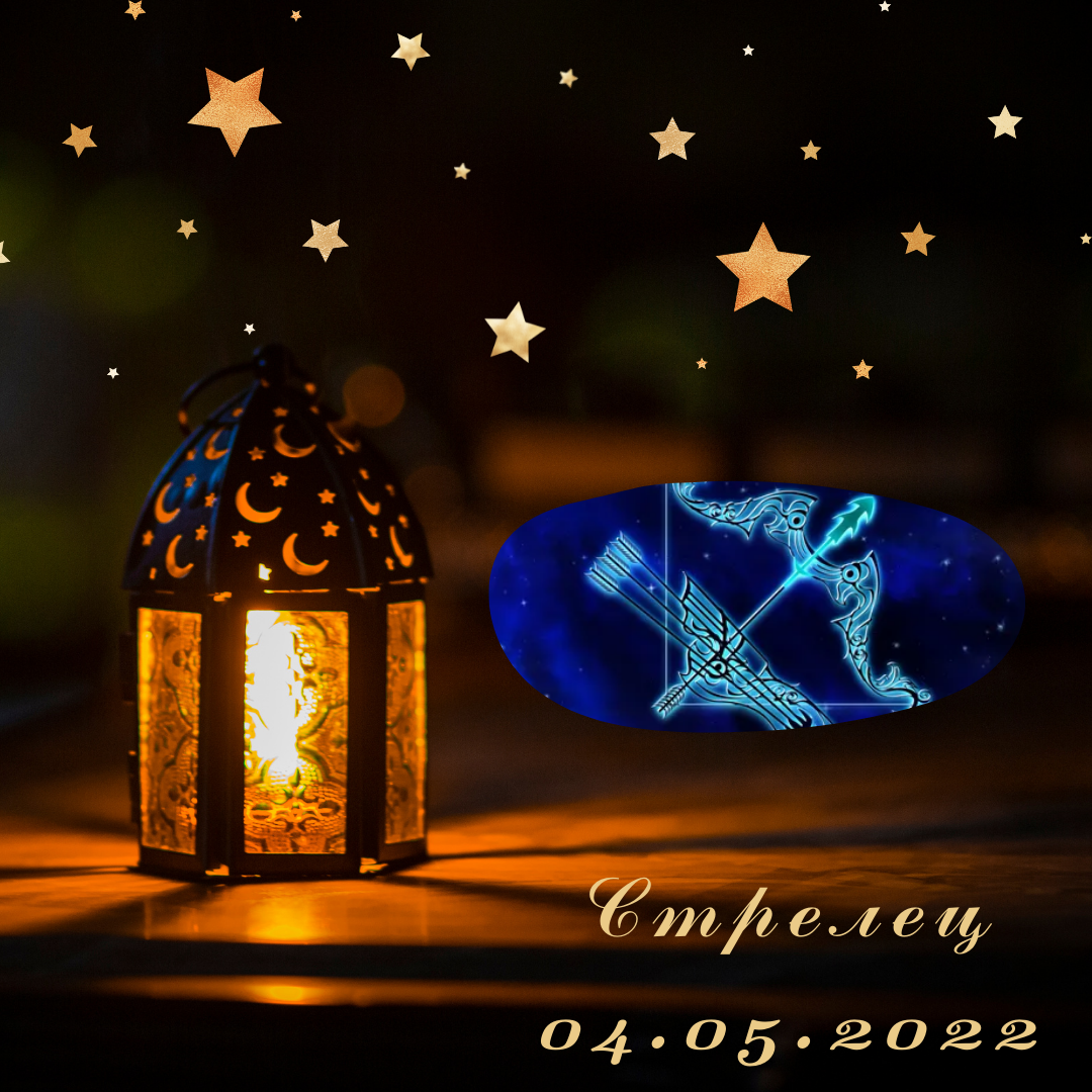 Стрелец - 04.05.2022