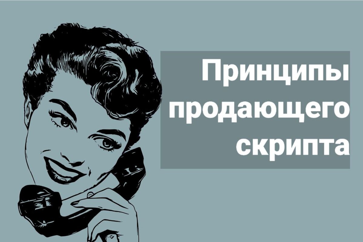 как сделать продающий скрипт для отдела продаж