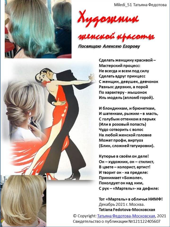 Посвящено стилисту Алексею Егорову. Стихотворение в открытке принадлежит автору Tatiana Fedotova-Московская