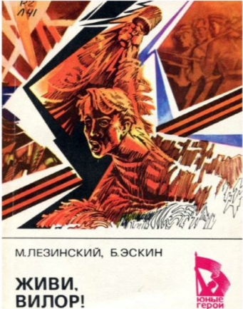 Живи Вилор книга. Лезинский м Эскин б живи Вилор. Вилор Чекмак Пионер герой. Книга живи Вилор фото.