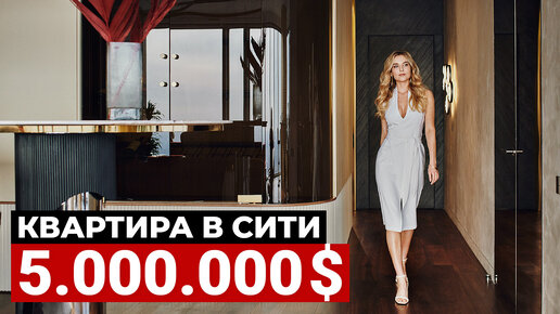 Video herunterladen: Обзор квартиры холостяка за $5.000.000 в Москва-сити | Дизайн интерьера в современном стиле