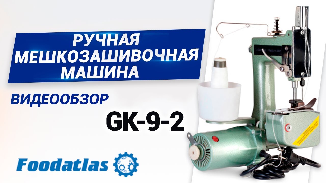 Мешкозашивочная машина, мешкозашивка GK-9-2. Видеообзор