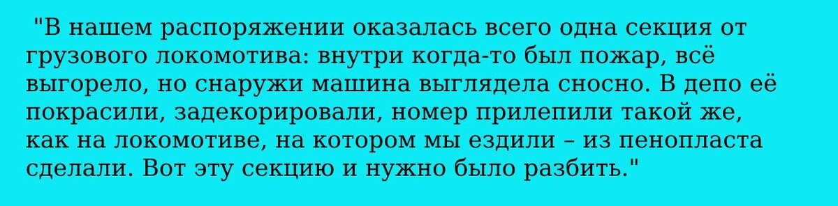 Цитата участника съемок.