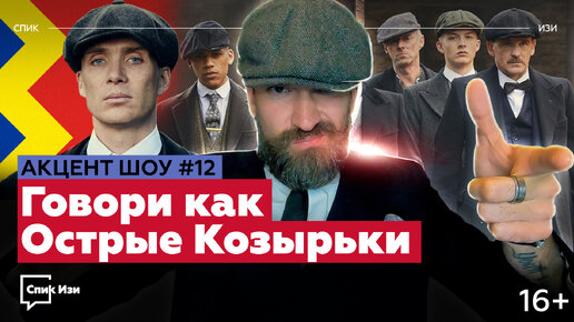 Говори как Острые Козырьки! Диалект Бирмингема. Акцент Шоу #12