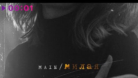 MAIN - Милая | Official Audio | 2022