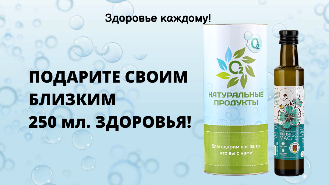 Сыродавленное Льняное масло в подарочном тубусе. Идеально в подарок!