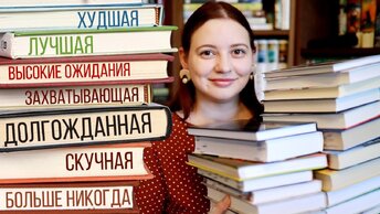 Розыгрыш! ИТОГИ! 27 книг🔥 Полгода книжных контрастов🤍🖤