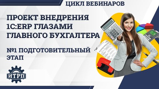 Download Video: Вебинар «Внедрение 1С:ERP глазами бухгалтера. Подготовительный этап проекта внедрения»