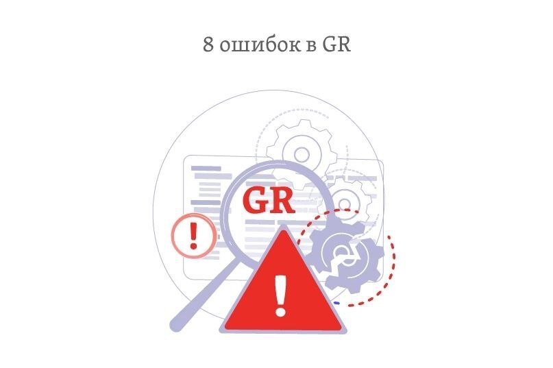 Команда GRT Consulting имеет богатый опыт по выстраиванию отношений между бизнесом и властью - 7 лет на рынке услуг специализированного консалтинга. Исходя из решенных кейсов разного уровня и масштаба, мы выдели 8 наиболее часто встречающихся ошибок в российских GR-практиках