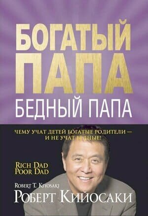 Обложка русскоязычного издания книги Роберта Кийосаки «Богатый папа, бедный папа»