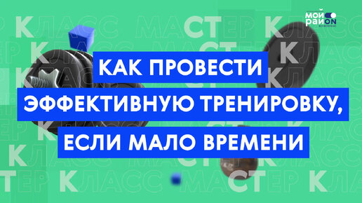 Мастер-класс: как провести эффективную экспресс-тренировку