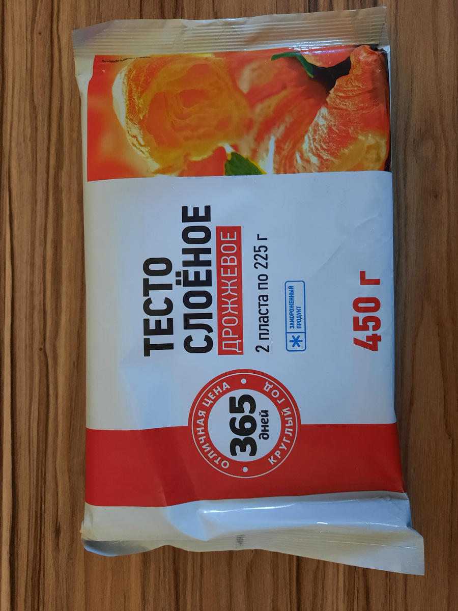 Я попробовала тесто марки "365 дней", оно и недорогое и вкусное очень, мне и моему парню понравилось, съели на Ура!