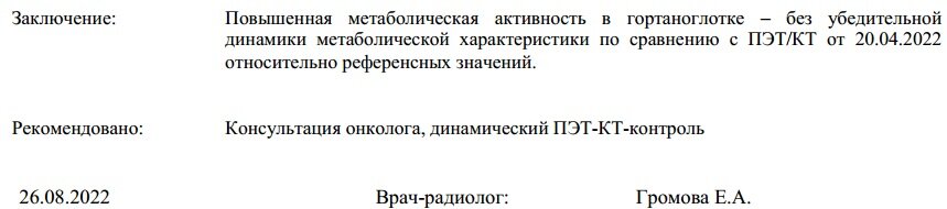 Пока все по-прежнему. Метастаз нет. Опухоль есть, но пока вроде не растет, но динамика не обнадеживает. Главное, что пока поживем еще... Отпустили на месяц гулять до следующего обследования... Ну гулять так гулять! Это мы с превеликим удовольствием.....