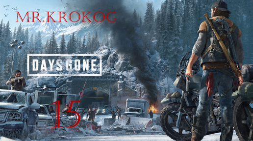 Days Gone серия 15