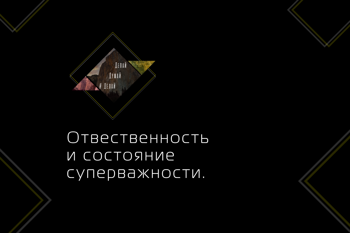 Взяв на себя ответственность за свои поступки, мы перестаём быть жертвами обстоятельств. Клаудия Хохбрунн. 