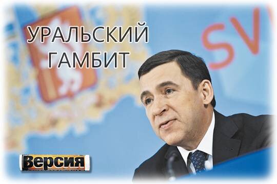    Уральский гамбит