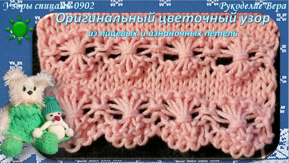 Цветочный узор спицами 0902