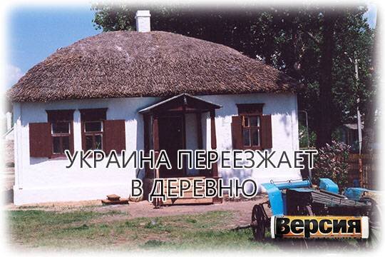    Украина переезжает в деревню