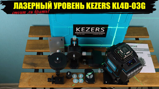 KEZERS KL4D-03G дешёвый лазерный уровень с 4-мя плоскостями по 360 градусов и пультом ДУ