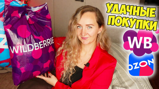 WILDBERRIES И OZON 💜 РАСПАКОВКА ПОСЫЛОК 📦 МНОГО ИНТЕРЕСНЫХ И ПОЛЕЗНЫХ ПОКУПОК