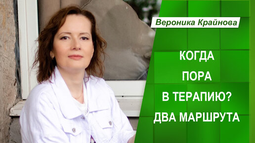 Когда пора в терапию? Два маршрута