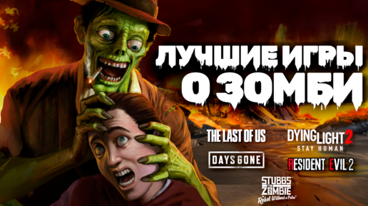 Лучшие игры про зомби: Dead Island 2, Dying Light, The Last of Us, Days Gone и др.