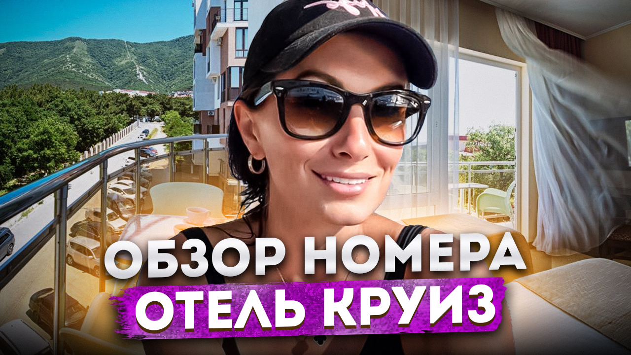 ОТЕЛЬ «КРУИЗ» В ГЕЛЕНДЖИКЕ ⛴️ ОТЗЫВ #ГЕЛЕНДЖИК #ОТЕЛИ #ЧЁРНОЕМОРЕ