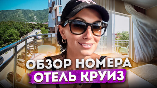 ОТЕЛЬ «КРУИЗ» В ГЕЛЕНДЖИКЕ ⛴️ ОТЗЫВ #ГЕЛЕНДЖИК #ОТЕЛИ #ЧЁРНОЕМОРЕ