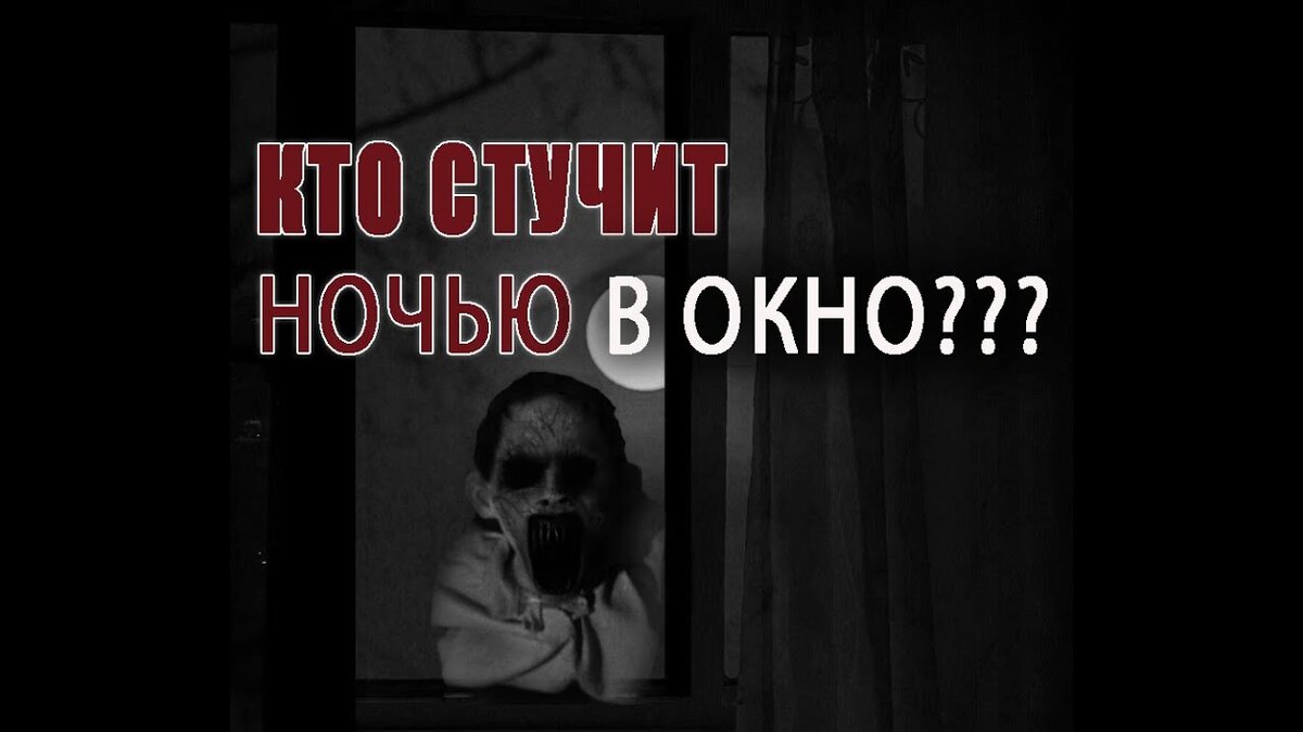 Стук в окно ночью | Страшные истории | Страшные истории от Эриан Дэй | Дзен