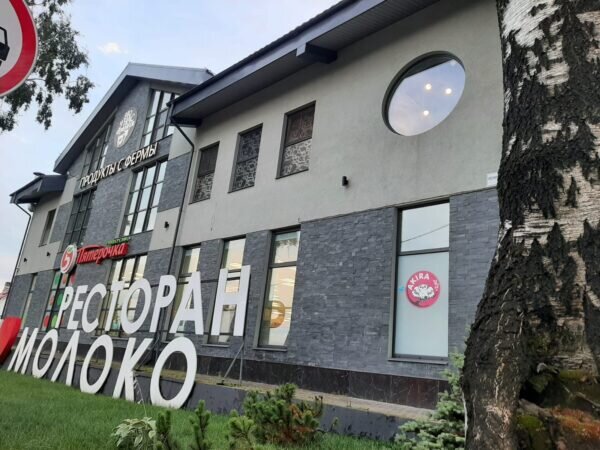 Ресторан Молоко в деревне Порошкино