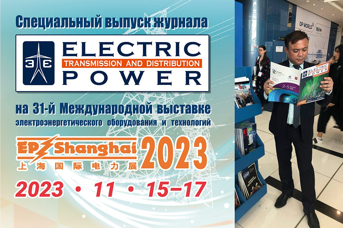 Специальный выпуск журнала ЭЛЕКТРОЭНЕРГИЯ