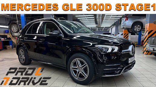 MERCEDES BENZ GLE 300D STAGE 1 - ЧИП ТЮНИНГ / СТЕЙДЖ 1