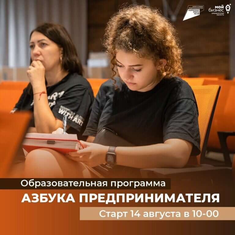    Оренбуржцев приглашают к участию в бесплатной программе «Азбука предпринимателя» Кристина Просвиркина
