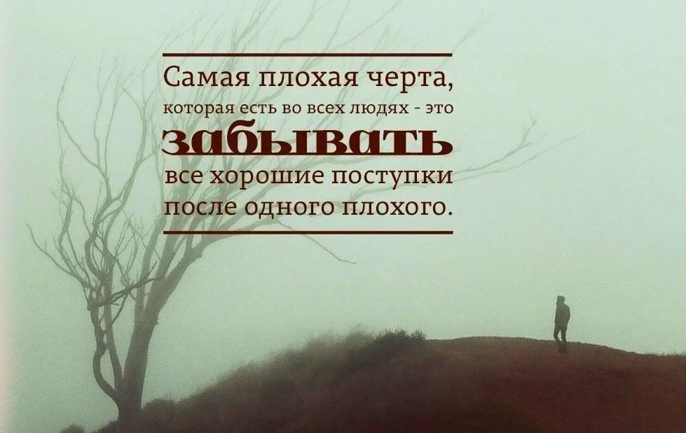 Оказывается возможно. Плохие цитаты. Лучше цитаты. Цитата люди помнят только плохое. Цитаты о людях плохих хороших