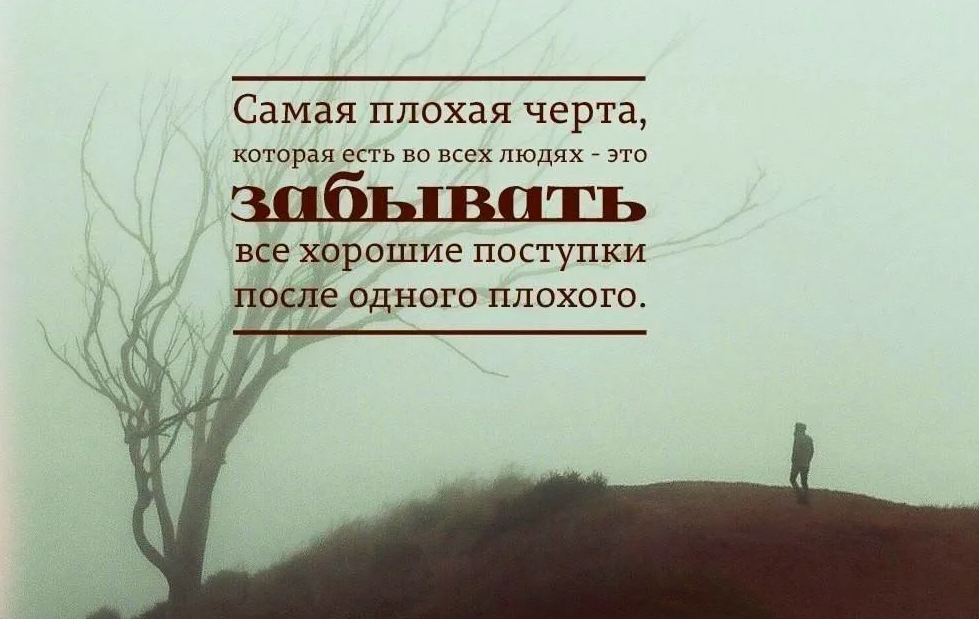 Хорошо помниться. Плохие цитаты. Лучше цитаты. Цитата люди помнят только плохое. Цитаты о людях плохих хороших.