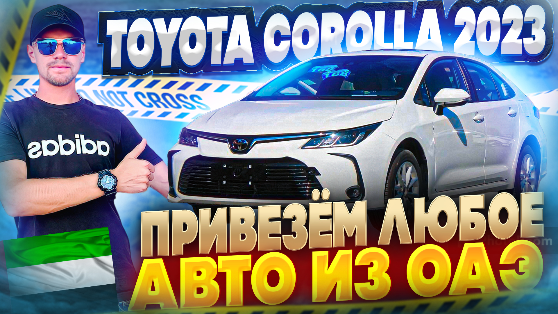 Toyota Corolla 2023. Обзор. Привезем любое авто из ОАЭ!!!