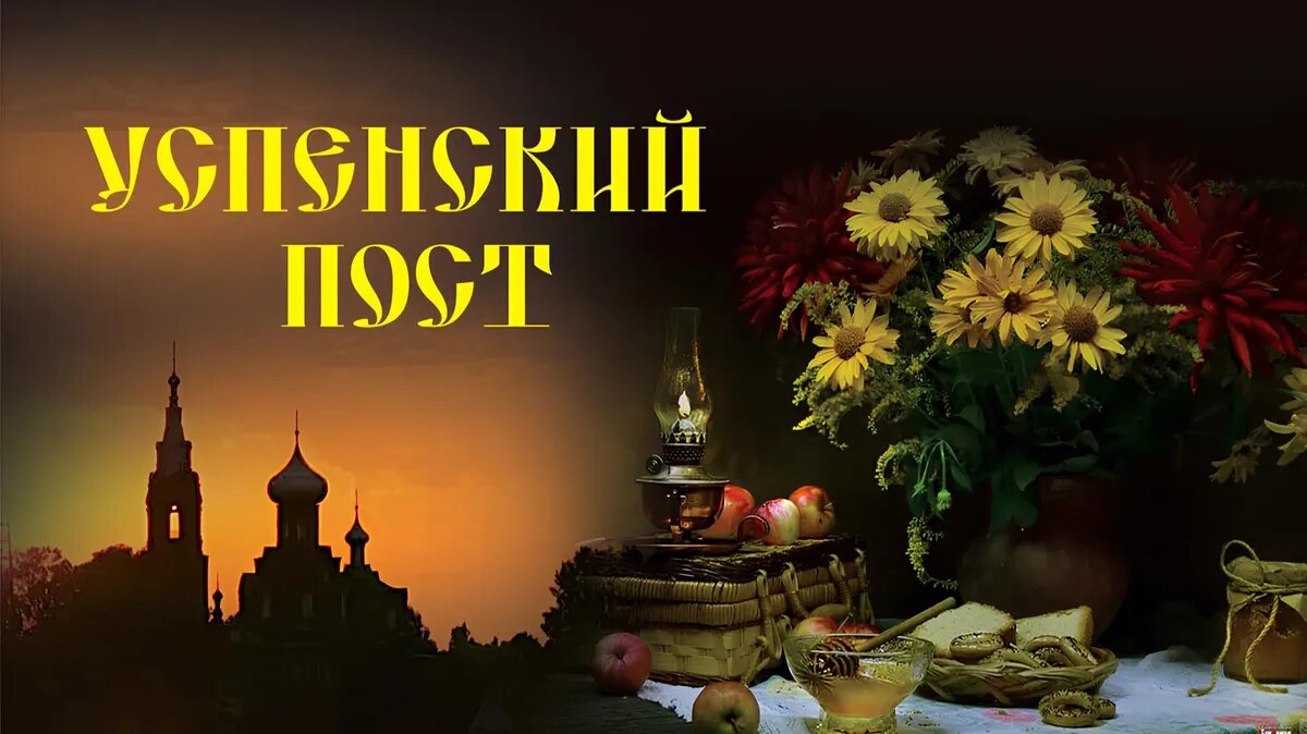 Праздники 1 августа. С началом Успенского поста. Поздравление с Успенским постом.