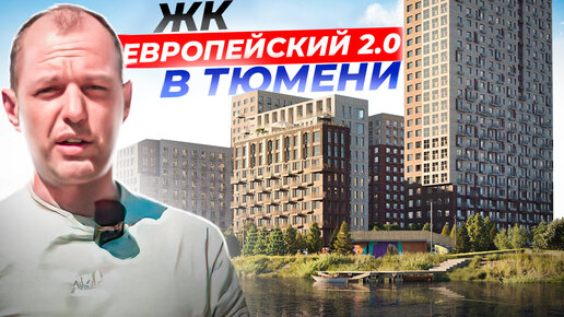 Download Video: ЖК Европейский берез 2.0 в Тюмени. Виды из окон на Туру и своя набережная