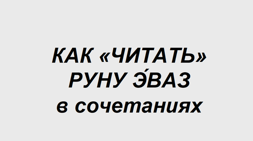 Руна Эваз: как трактовать в сочетаниях с другими рунами. 1 часть