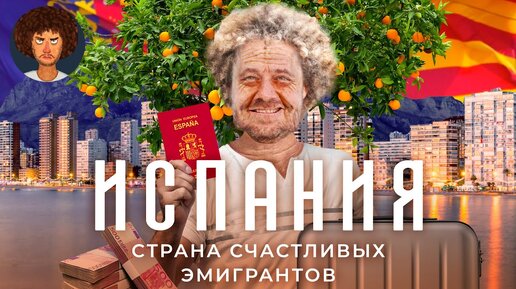 Испания: как эмигрировать и счастливо жить на пенсию | Валенсия, золотая виза, переезд