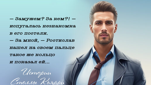 — Замужем? За кем?! — испугалась незнакомка.— За мной, — Рос нашел на своем пальце такое же кольцо и показал ей. — Мы женаты. Я выиграл спор